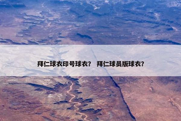 拜仁球衣印号球衣？ 拜仁球员版球衣？