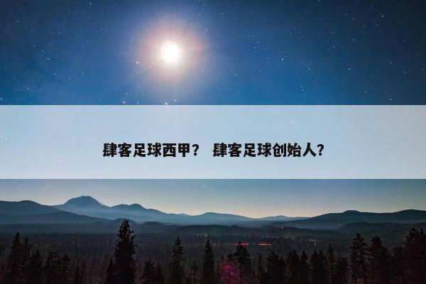 肆客足球西甲？ 肆客足球创始人？