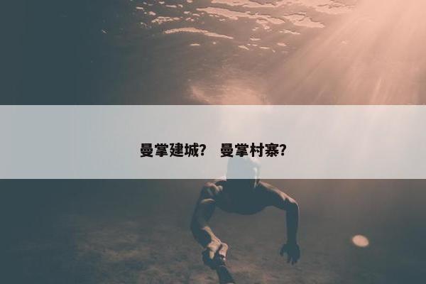 曼掌建城？ 曼掌村寨？