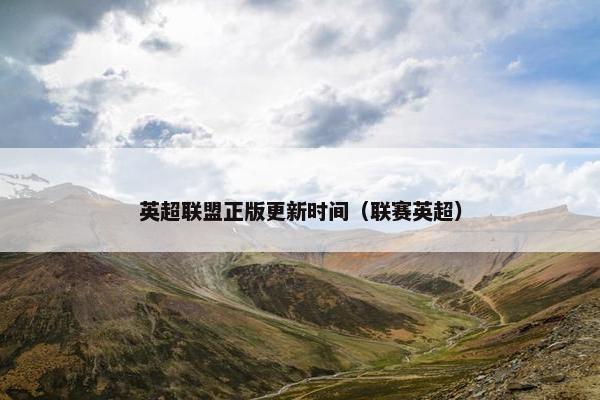 英超联盟正版更新时间（联赛英超）