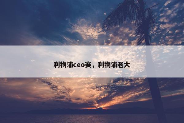 利物浦ceo赛，利物浦老大