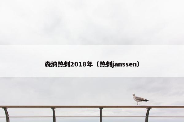 森纳热刺2018年（热刺janssen）