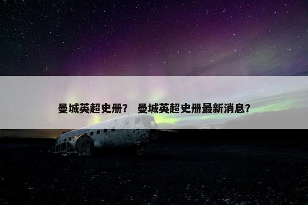 曼城英超史册？ 曼城英超史册最新消息？