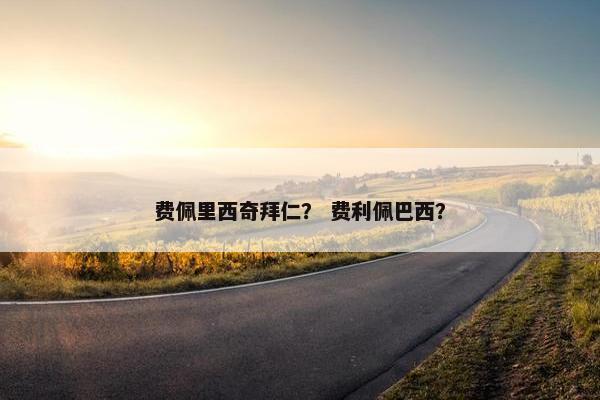 费佩里西奇拜仁？ 费利佩巴西？