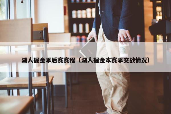 湖人掘金季后赛赛程（湖人掘金本赛季交战情况）