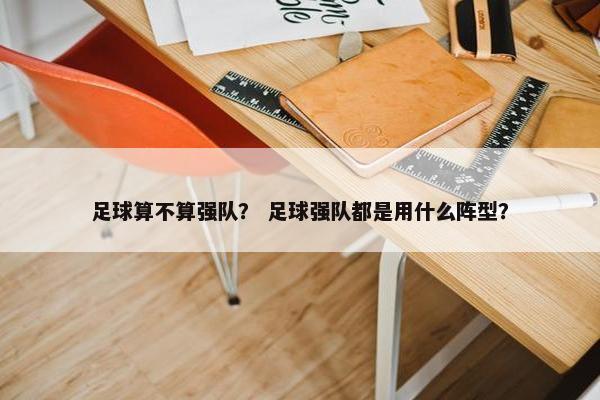 足球算不算强队？ 足球强队都是用什么阵型？