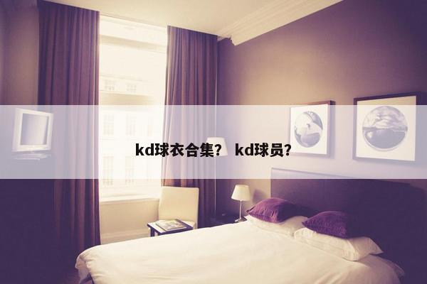 kd球衣合集？ kd球员？
