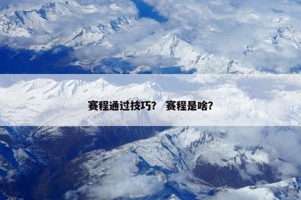 赛程通过技巧？ 赛程是啥？