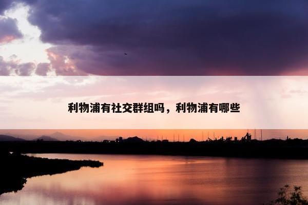 利物浦有社交群组吗，利物浦有哪些