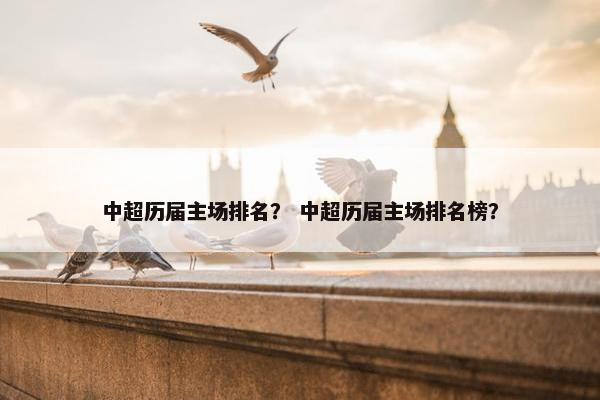 中超历届主场排名？ 中超历届主场排名榜？