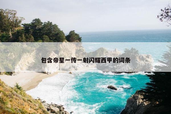 包含帝星一传一射闪耀西甲的词条
