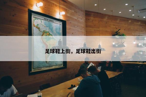 足球鞋上街，足球鞋出街
