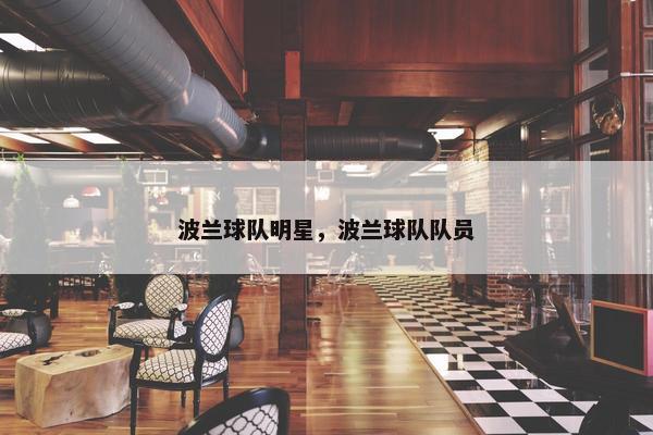 波兰球队明星，波兰球队队员