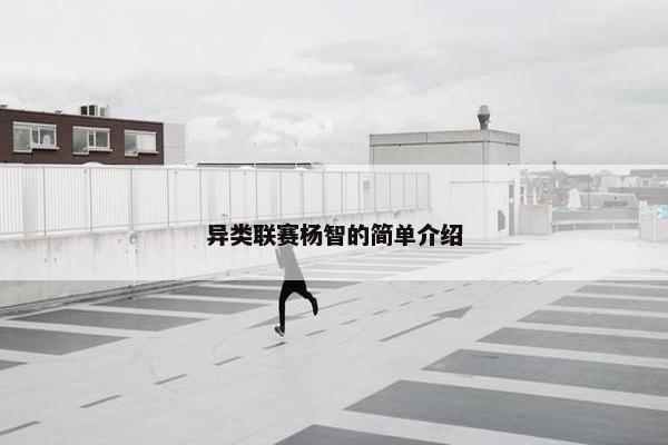 异类联赛杨智的简单介绍