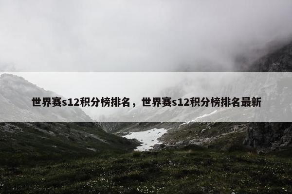 世界赛s12积分榜排名，世界赛s12积分榜排名最新