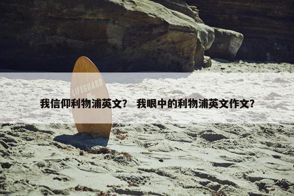 我信仰利物浦英文？ 我眼中的利物浦英文作文？
