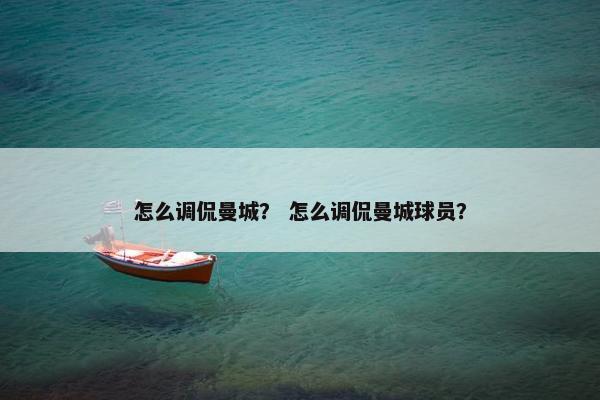 怎么调侃曼城？ 怎么调侃曼城球员？