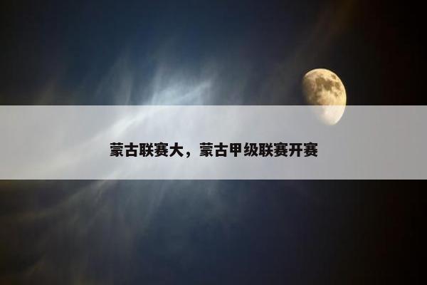 蒙古联赛大，蒙古甲级联赛开赛