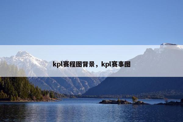 kpl赛程图背景，kpl赛事图