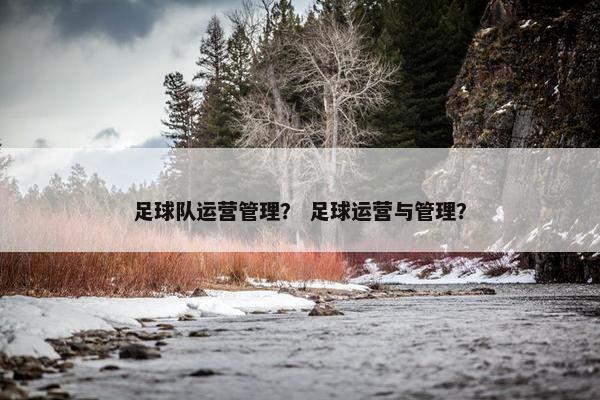 足球队运营管理？ 足球运营与管理？