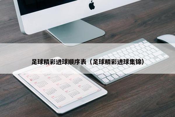 足球精彩进球顺序表（足球精彩进球集锦）