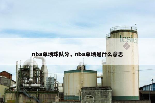nba单场球队分，nba单场是什么意思