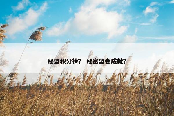 秘盟积分榜？ 秘密盟会成就？