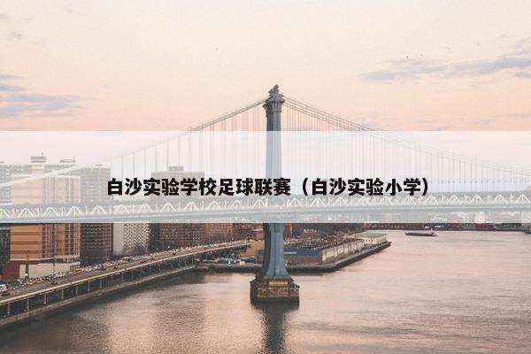 白沙实验学校足球联赛（白沙实验小学）