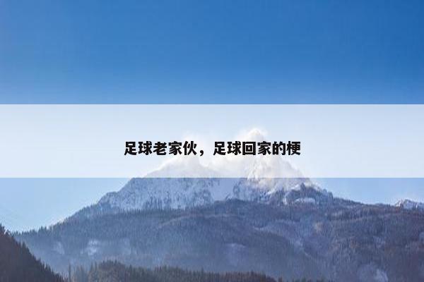 足球老家伙，足球回家的梗