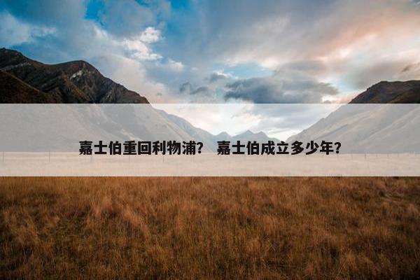 嘉士伯重回利物浦？ 嘉士伯成立多少年？