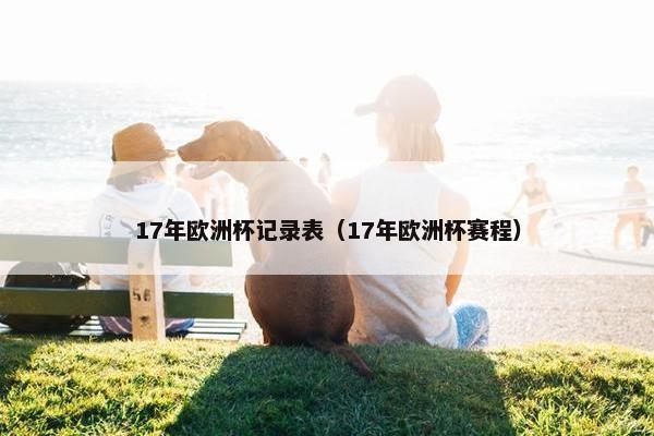 17年欧洲杯记录表（17年欧洲杯赛程）