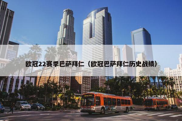 欧冠22赛季巴萨拜仁（欧冠巴萨拜仁历史战绩）