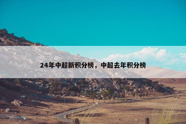 24年中超新积分榜，中超去年积分榜