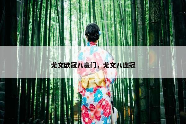 尤文欧冠八豪门，尤文八连冠