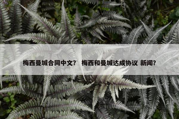 梅西曼城合同中文？ 梅西和曼城达成协议 新闻？