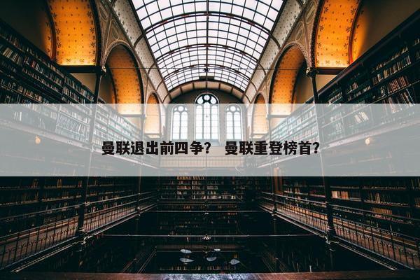 曼联退出前四争？ 曼联重登榜首？