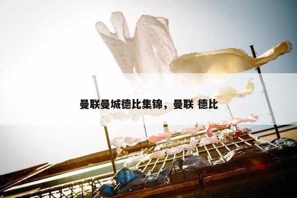 曼联曼城德比集锦，曼联 德比