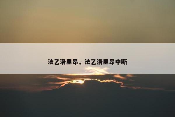 法乙洛里昂，法乙洛里昂中断