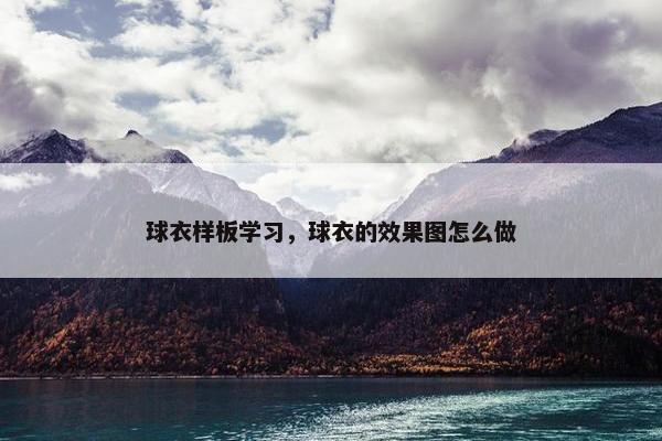 球衣样板学习，球衣的效果图怎么做
