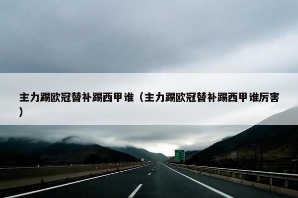 主力踢欧冠替补踢西甲谁（主力踢欧冠替补踢西甲谁厉害）