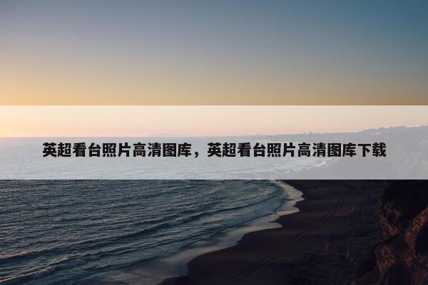 英超看台照片高清图库，英超看台照片高清图库下载