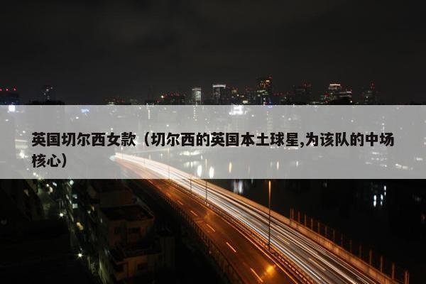 英国切尔西女款（切尔西的英国本土球星,为该队的中场核心）
