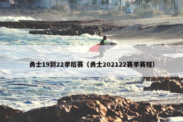 勇士19到22季后赛（勇士202122赛季赛程）