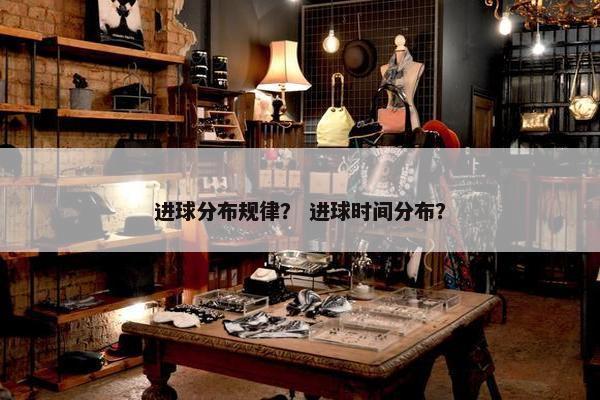 进球分布规律？ 进球时间分布？