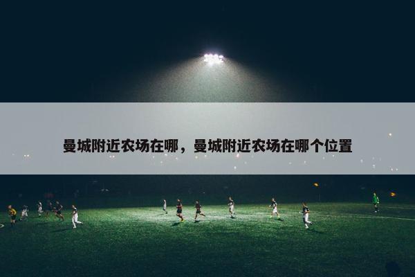 曼城附近农场在哪，曼城附近农场在哪个位置