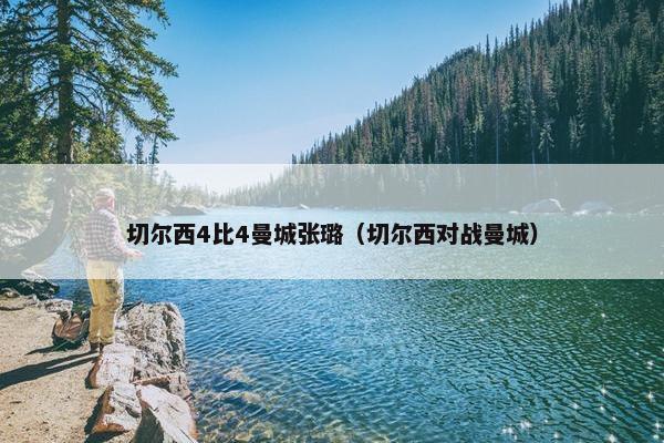 切尔西4比4曼城张璐（切尔西对战曼城）