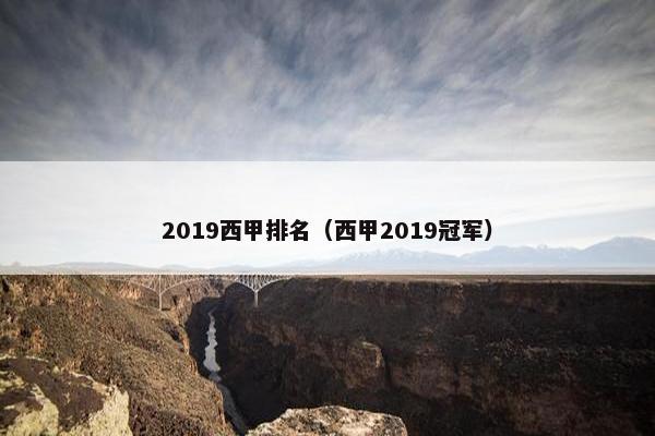 2019西甲排名（西甲2019冠军）