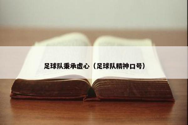 足球队秉承虚心（足球队精神口号）