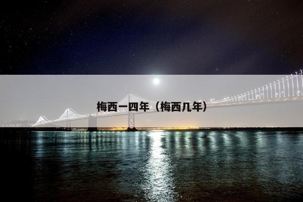 梅西一四年（梅西几年）