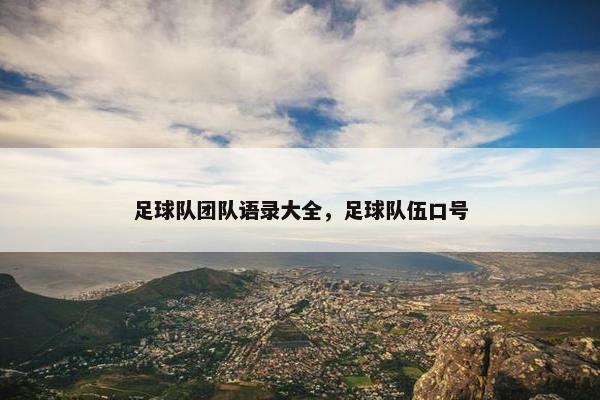 足球队团队语录大全，足球队伍口号